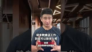 健身教練工作，有可能做一輩子嗎？教練該怎麼規劃自己的未來？ #健身房 #健身教練 #私人教練 #私人教練生涯規劃 #健身教練培訓