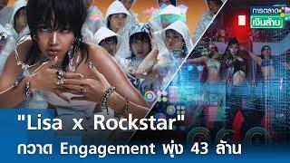 "Lisa x Rockstar" กวาด Engagement พุ่ง 43 ล้าน | การตลาดเงินล้าน  3 ก.ค. 67