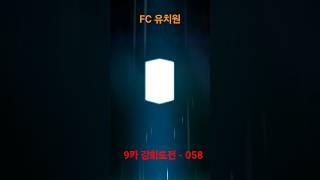 9카 강화도전 - 058번째 #Shorts #강화성공