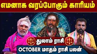 துலாம் | இனி நடக்க போகும் அதிசயமும் ஆபத்தும்- KGF Karuppasamy|October Month Rasi Palan 2024 Thulam