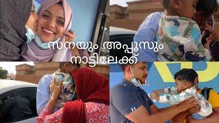 ഞങ്ങളെയെല്ലാം പിരിഞ്ഞു സനയും അപ്പൂസും നാട്ടിലേക്ക് 