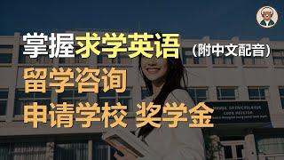 磨耳朵：留学咨询 | 申请学校 | 奖学金 | 掌握求学英语｜听力训练｜轻松学英文｜零基础学英文｜English Listening（附中文配音）