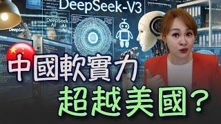 美國科技封鎖 中國突破了?! DeepSeek橫空出世 低成本有貓膩?! ｜20250212｜‪‪‪‪‪@inewsplus‬