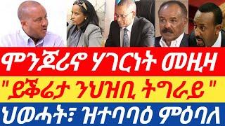 ሰበር ዜናህወሓት ናብ ዝተባባዕ ምዕባለ/ ሞንጆሪኖ ሕቶ ሃገርነት መዚዛ/ "ይቕሬታ ንህዝቢ ትግራይ"