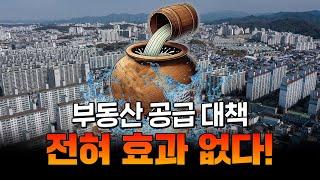 [심화 콘텐츠] 공급 늘린다고 집값 안정되지 않습니다. 부동산 정책 방향성은 한참 잘못됐습니다.