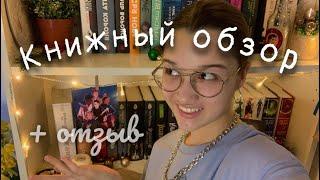 КНИЖНЫЙ ОБЗОР + ОТЗЫВ НА КАЖДУЮ КНИГУ || часть I #книги #книжныйклуб #буктуб #книга #книжныйблог