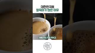 대한민국에서 가장 많이 팔리는 커피의 종류#무인카페 #창업 #교육