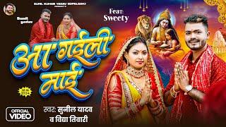 #Video आ गईली माई | #Sunil​ Kumar Yadav & #Vidya Tiwari | Aa Gaili Mai | Ft.Sweety | New Bhakti Song