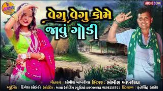 Vegu Vegu Kome Javu Godi || Singer Somira Khokhariya#gujartisong #mayarecodingstudio