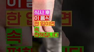 식사 후 이 음식 한 입이면 속 편해집니다