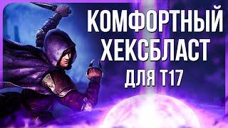 [3.25] Плут Хексбласт мины. Гайд по билду на Бандита для фарма Т17 в Path of Exile | LootKeeper