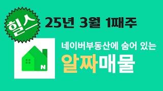 광교자연앤힐스테이트 25년 3월1째주 네이버부동산에서 먼저봐야할 추천매물(33b타입/15.5억)