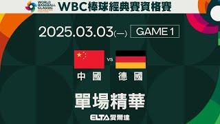 【全場精華】3/3 中國 vs  德國 ｜ 2025 WBC棒球經典賽資格賽