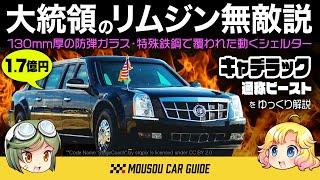 【最強車】1台1.7億円w大統領専用キャデラックリムジン「ビースト」の装備でほとんどの敵から護衛可能！！〜ゆっくり解説