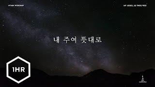 [1시간] 내 주여 뜻대로 (My Jesus, As Thou Wilt) with 울게하소서 (Lascia ch’io pianga) [2024]