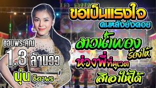 กลอนลำม่วนๆ หลงมนต์คนสีซอ สาวน้ำพองร้องให้ ห่วงพี่ที่คูเวต | นุ่น ธิดาพร สายรักษ์ - เด้าฟ้าปี้น