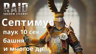 Септимус \ Septimus гайд Raid Shadow Legends