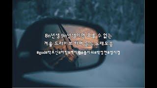 [Playlist] 8n년생 9n년생 모를 수 없는 겨울 드라이브하며 듣기 좋은 노래  모음 ｜izi,성시경,하림,박정현,백지영,박효신,윤하,유미,아이비,테이,이기찬,브라운아이즈