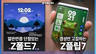 개선되는만큼 단점도 생기는 갤럭시 Z플립7 & 폴드7 소식