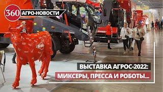 СЕЛЬХОЗТЕХНИКА НА АГРОС-2022: кормораздатчики, прессподборщики и роботы.