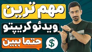 یک بار برای همیشه یاد بگیریم : تاثیر نرخ بهره ، رکود و تورم روی ارزهای دیجیتال ، فارکس و زندگی ما