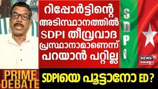 "റിപ്പോര്‍ട്ടിൻ്റെ അടിസ്ഥാനത്തില്‍ SDPI തീവ്രവാദ പ്രസ്ഥാനാമാണെന്ന് പറയാന്‍ പറ്റില്ല" ; Baldev | PFI