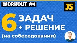 JavaScript - 6 задач на собеседовании + решение