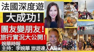 法國深度遊大成功！ 團友變朋友！ 旅行實況大公開！| 婉華時報 | 主持：李婉華 旅遊達人Alex