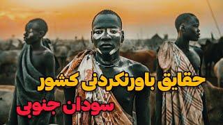 سودان جنوبی:دانستنی و حقایق جالب و باورنکردنی از کشور سودان جنوبی