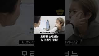 40대 실 리프팅 시술 후기, 5G 리프팅, 유스필 콜라겐 필터, 실리프팅 꿀팁! #shorts