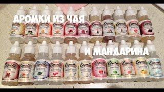 Как сделать дешевые аромки для Vape !!!