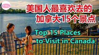 美国人最喜欢去的加拿大15个景点Top 15 Places to Visit in Canada【Echo走遍美国】 【Echo's happy life】 【Echo的幸福生活】