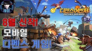 모바일 디펜스 게임 - 디펜스어벤저