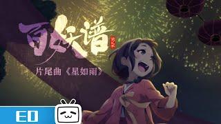 遥望南天，星落雨点《#星如雨》《#百妖谱 第二季》片尾曲