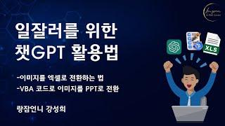 일잘러를 위한 챗GPT 활용법: 쳇gpt 활용 이미지를 엑셀파일로 변환하기, 챗지피티에게 VBA 코드 작성시켜서 이미지를 PPT 파일로 만들기