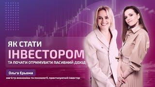 Як стати інвестором, та почати отримувати пасивний дохід?