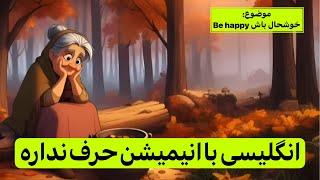 تقویت انگلیسی با انیمیشن مثل بچه ها| مکالمات ساده و روزمره|گوش کن و تکرار کن