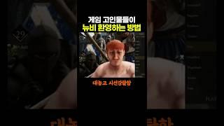 게임 고인물들이 뉴비 '환영'하는 방법.. ㅋㅋㅋㅋ