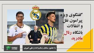 گفتگوی ویژه پیرامون نقل و انتقالات رئال مادرید