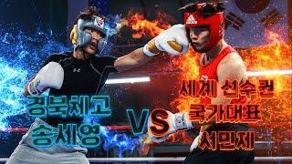 𝐅𝐈𝐆𝐇𝐓 𝐖𝐎𝐑𝐋𝐃 𝐍𝐎.𝟏 서민제 (세계 선수권 국가대표) vs 송세영 (경북체고)