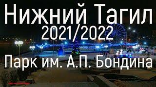 Нижний Тагил 2021-2022. Парк им. А.П. Бондина.Вечер.(4к)