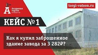 Аукционы по банкротству. Кейс №1 покупка лота с аукционов по банкротству в г. Ачинск