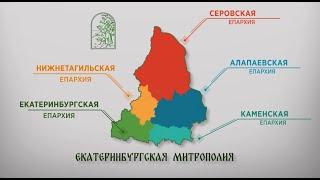 Екатеринбургская митрополия-2024. Екатеринбургская епархия в цифрах