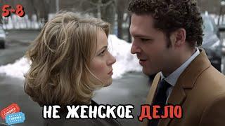 ФИЛЬМ ПРОСТО ОГОНЬ | НЕ ЖЕНСКОЕ ДЕЛО | 5-8 СЕРИИ