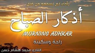 اذكار الصباح باجمل صوت ممكن تسمعه ️ القارئ محمد هشام Morning Adhkar