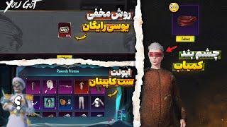 روش مخفی یوسی رایگان ایونت ست کاپیتان وارد پابجی موبایل شد | گرفتن چشم بند کمیاب