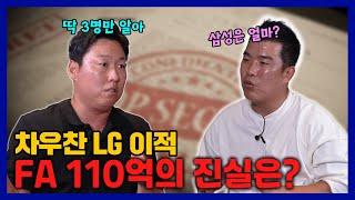 EP20-3. 차우찬의  LG 이적 비하인드스토리 (꿀잼각)