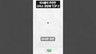 약사들이 추천한 다이소 가성비 甲 영양제 TOP 3