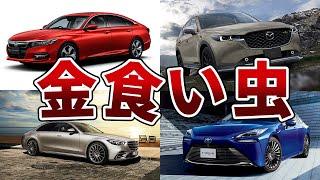 【最悪】もはやぼったくり！？コスパの悪すぎる新車5選！