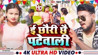 #Video - ई छौरी छै पटेवाली | E Chhauri Chhai Patewali || #Pawan Purvaiya | Sab Gote Line Maar